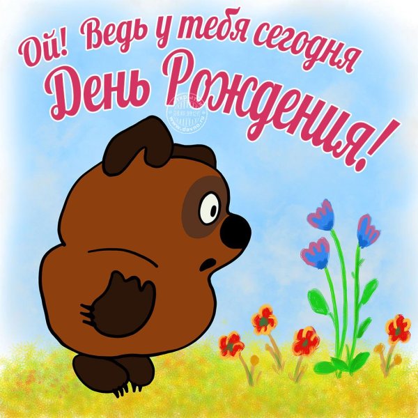 день рождение