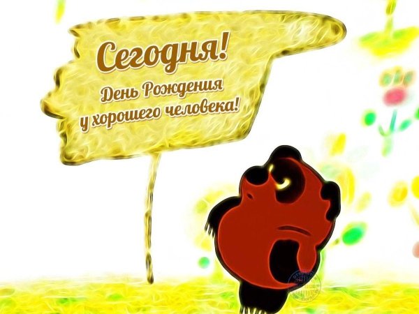 сегодня день рождения у хорошего человека