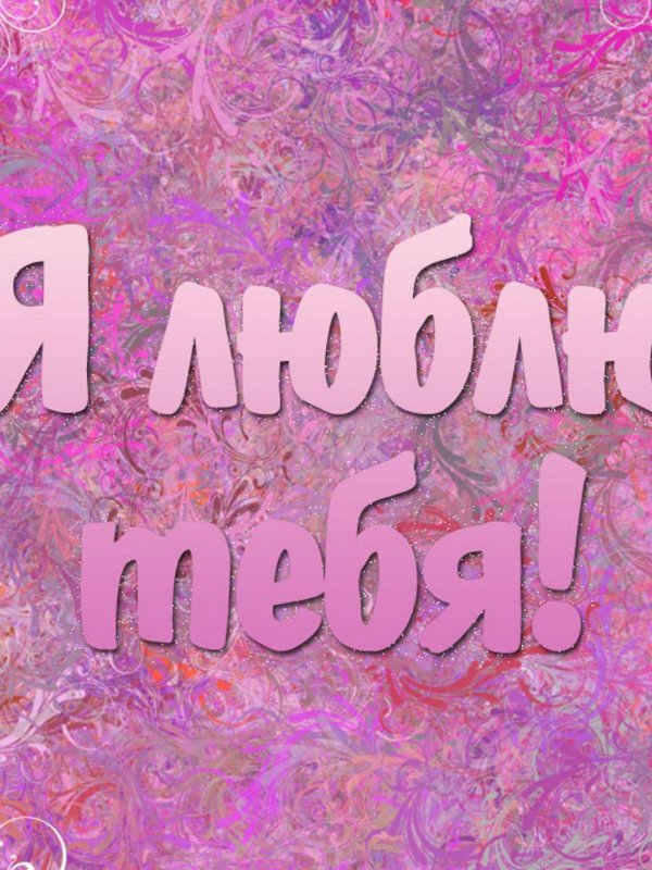 люблю тебя