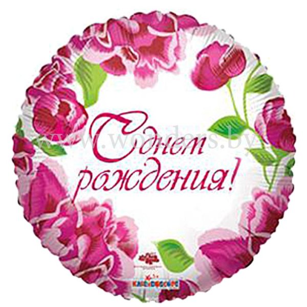 шар фольга с днем рождения цветы круг