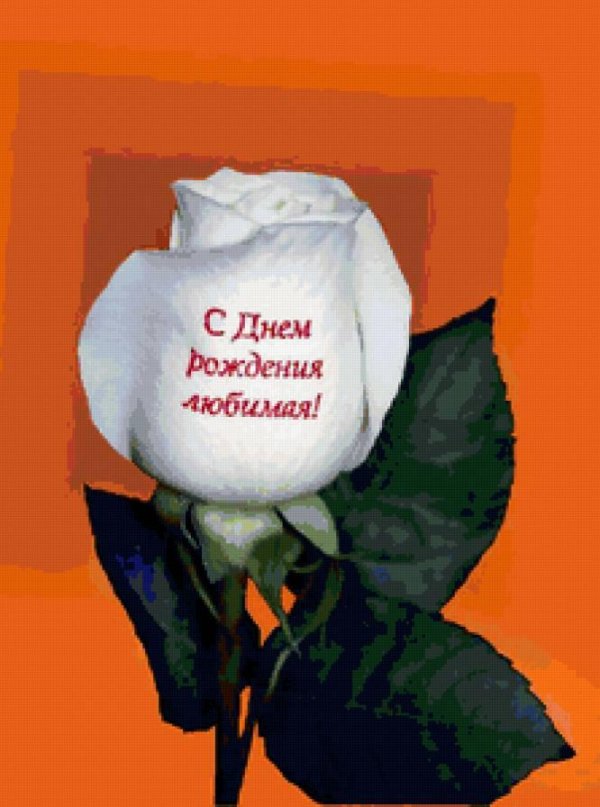 любимая с днем рождения