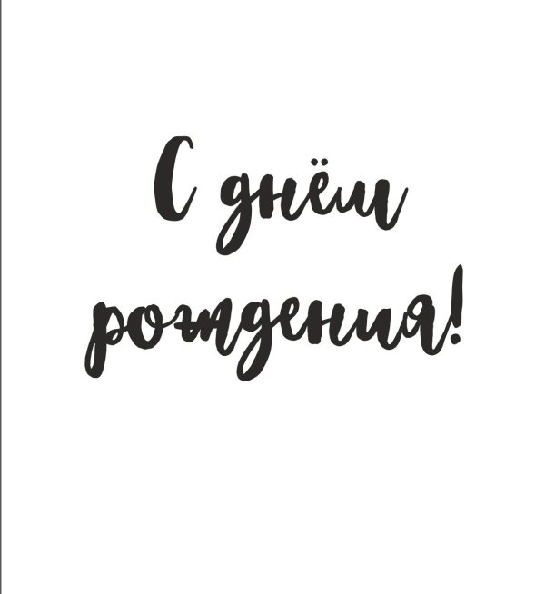 красивая надпись с днём рождения для печати