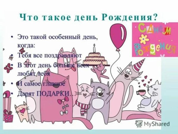 что такое день рождения