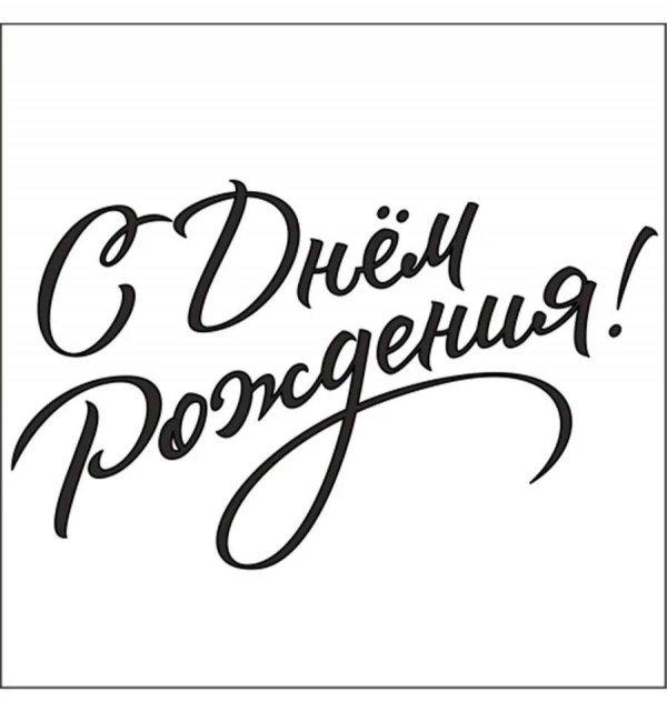 красивая надпись с днём рождения для печати