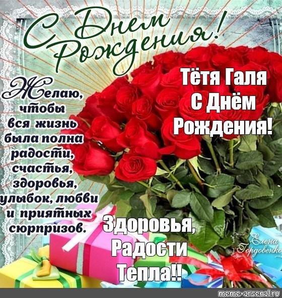 с днём рождения тётя галя открытки красивые