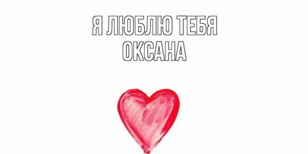 люблю оксану