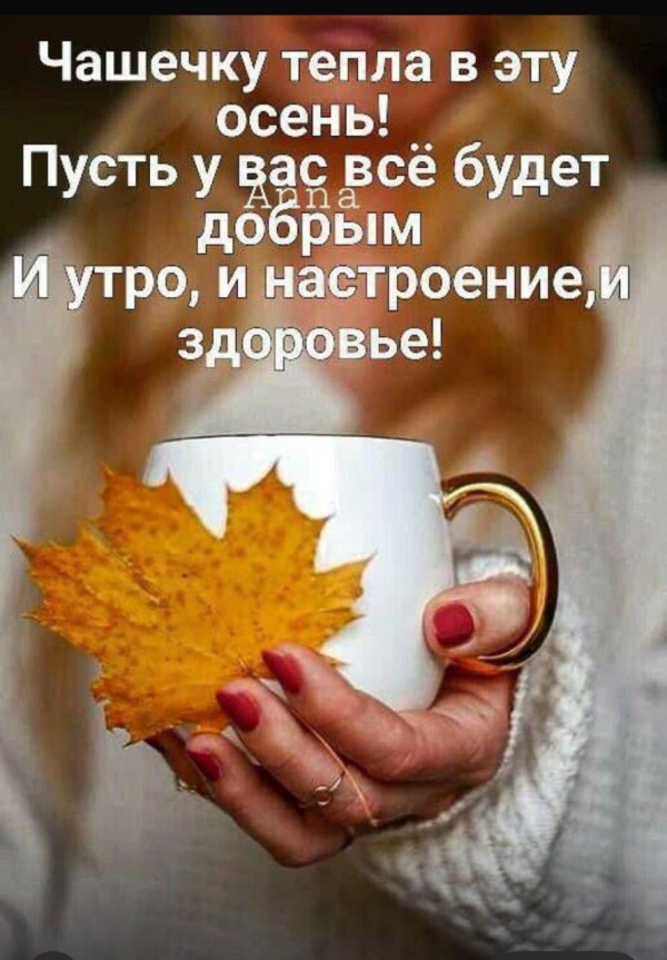 доброго утра осеннего