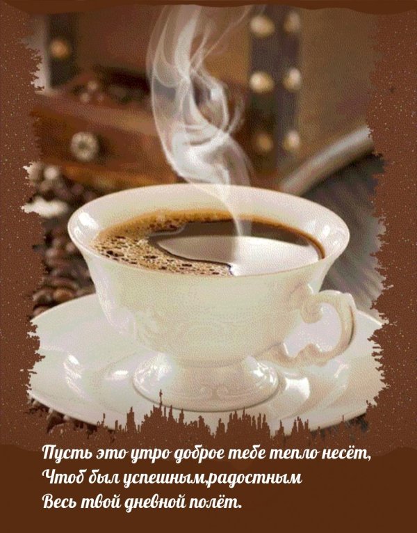 доброго кофейного утра