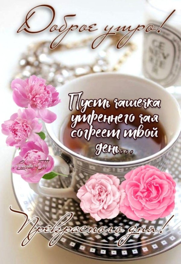 утро с пожеланиями