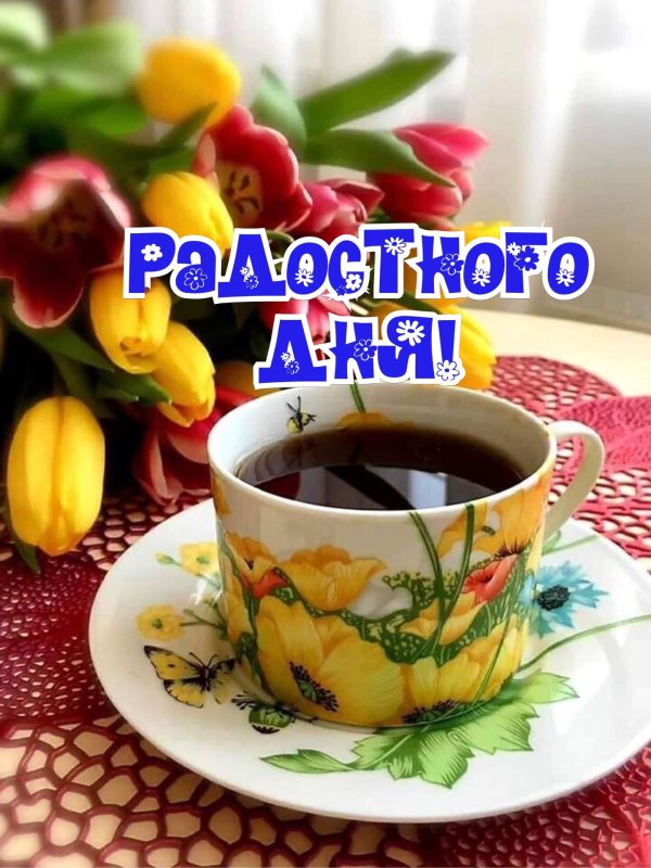 открытка хорошего настроения