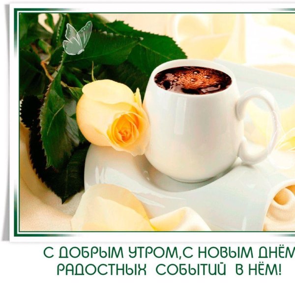 с добрым утром