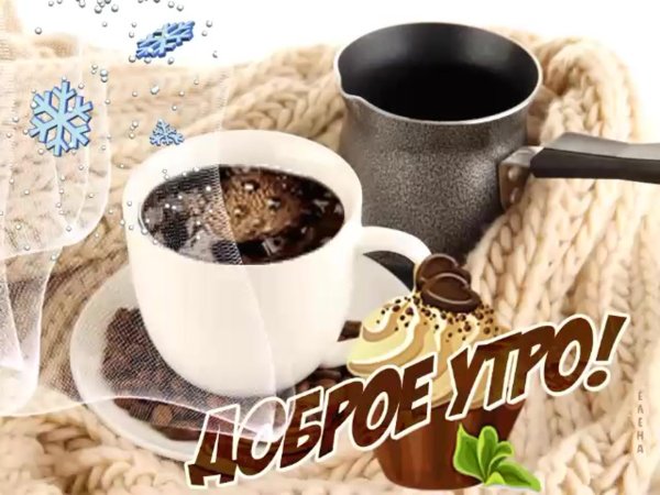 утра доброго зимнего