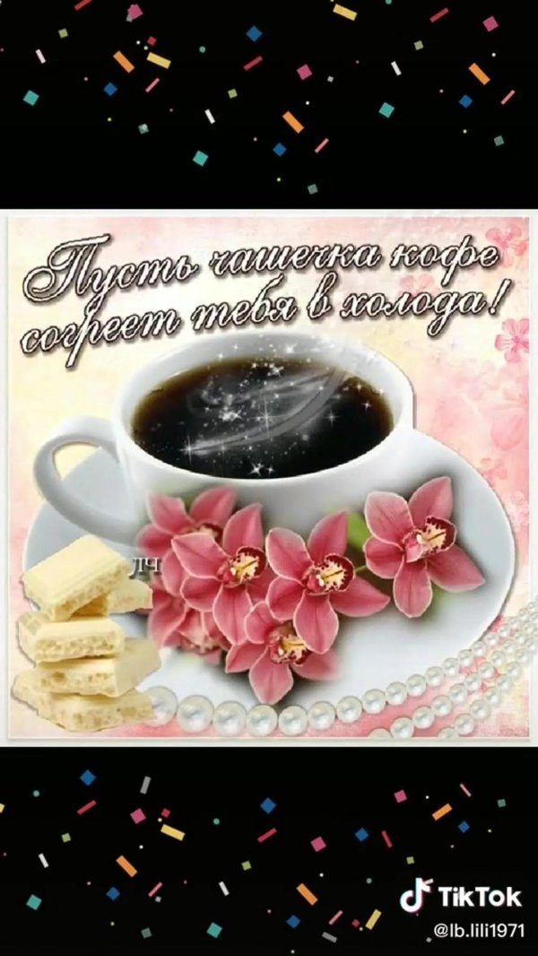 чашечка кофе для тебя
