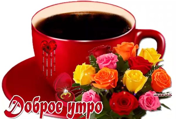 с добрым утром