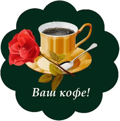 ваш кофе