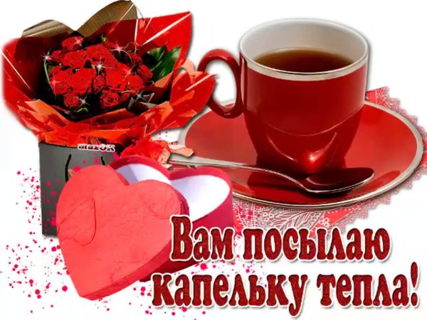 Чашечка тепла от меня доброе утро