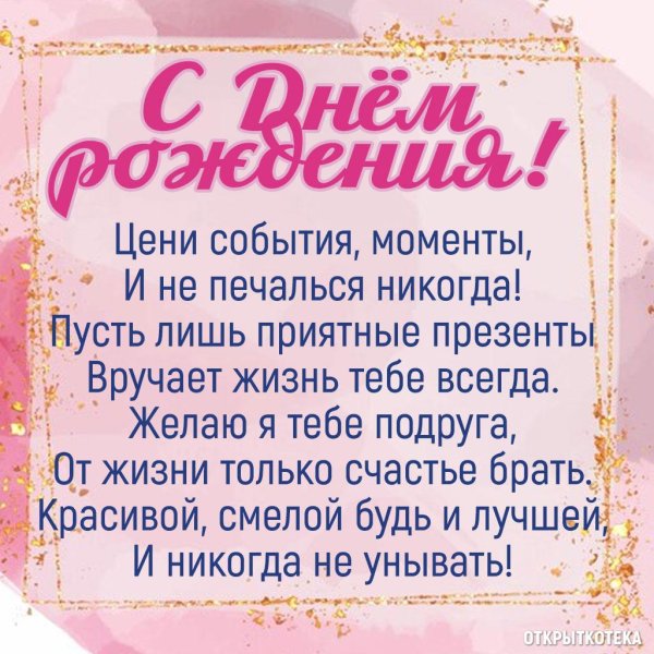 стихотворение подруге на день рождения