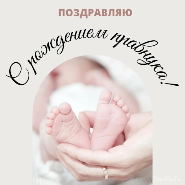 с рождением новорожденного