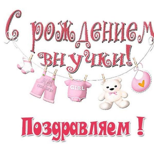 с рождением внученьки