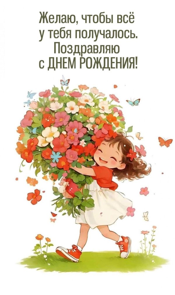 поздравить день рождения