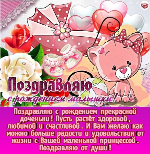 поздравить с рождением доченьки