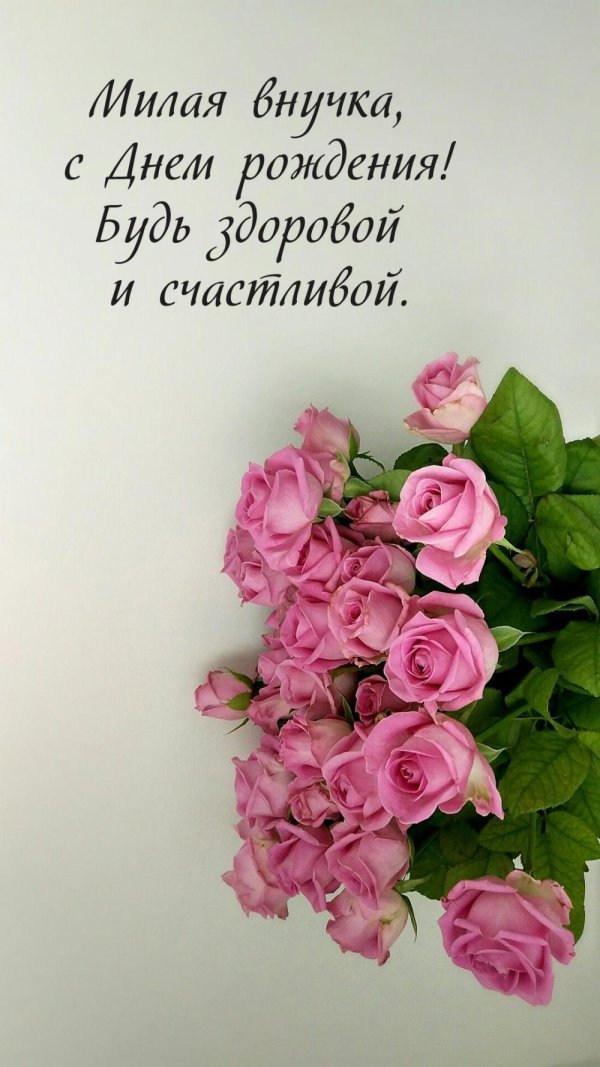 с день рождения внучки