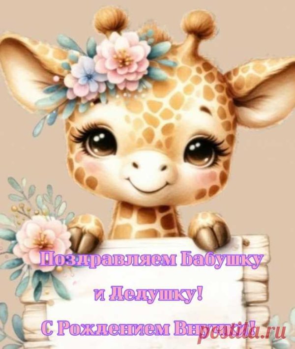 поздравляю с