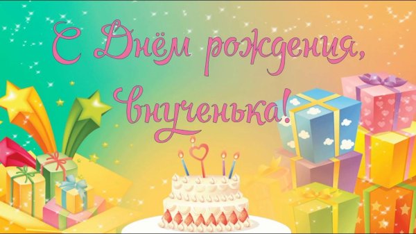 красивое поздравление с днём рождения внучке от бабушки и дедушки