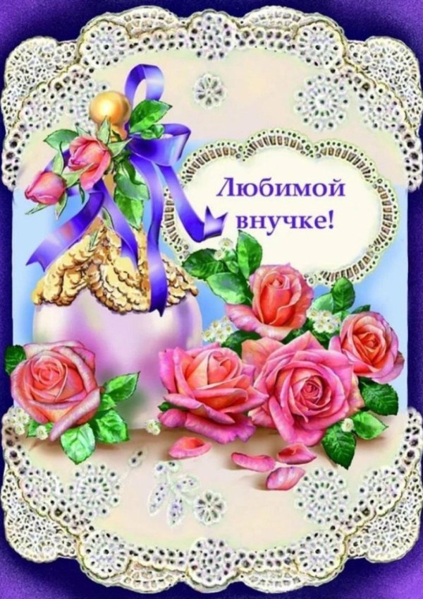 любимой внученьке