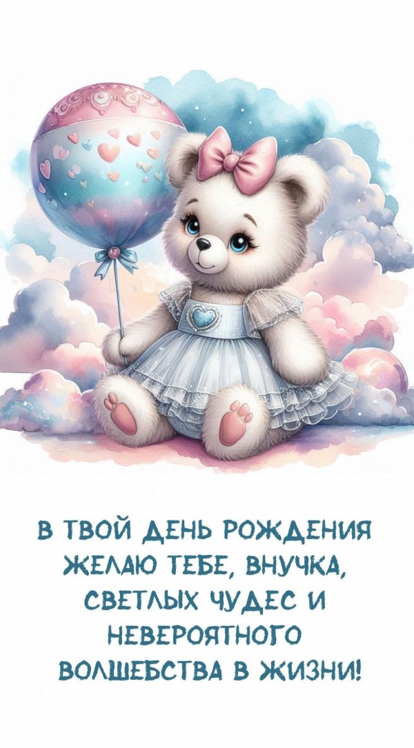 с день рождение