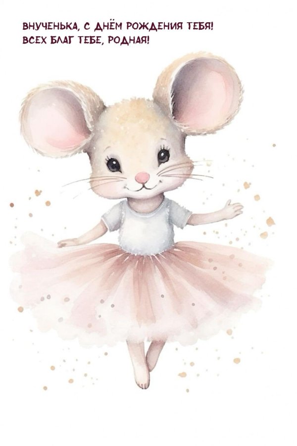 мышь балерина