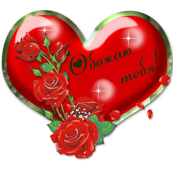 валентинка открытка