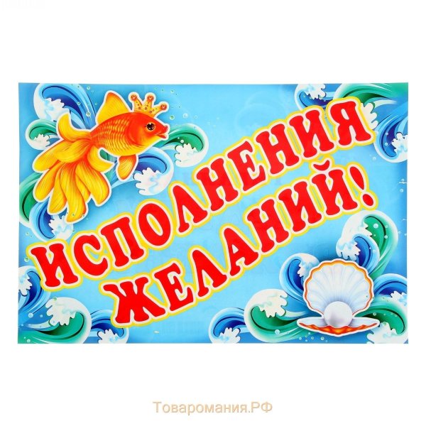 исполнение желаний