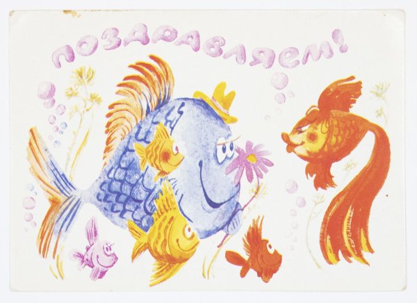 открытка с рыбой