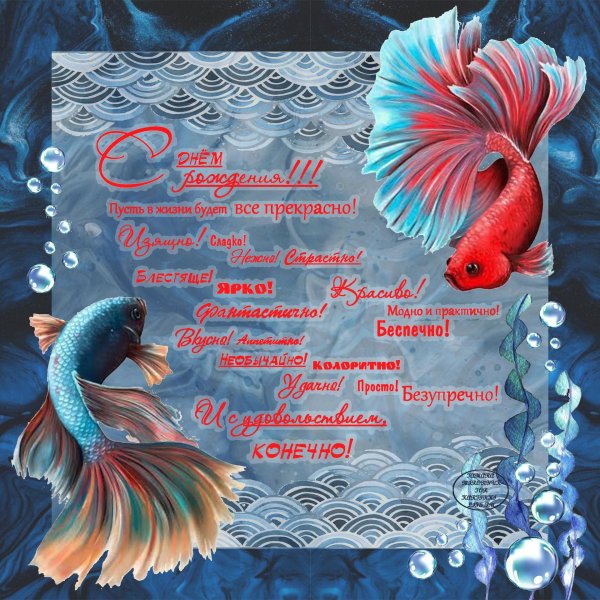 Рыбка с днем рождения