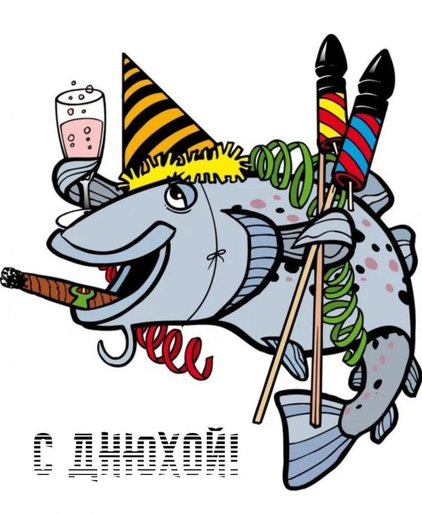 прикольные открытки с днем рыбака
