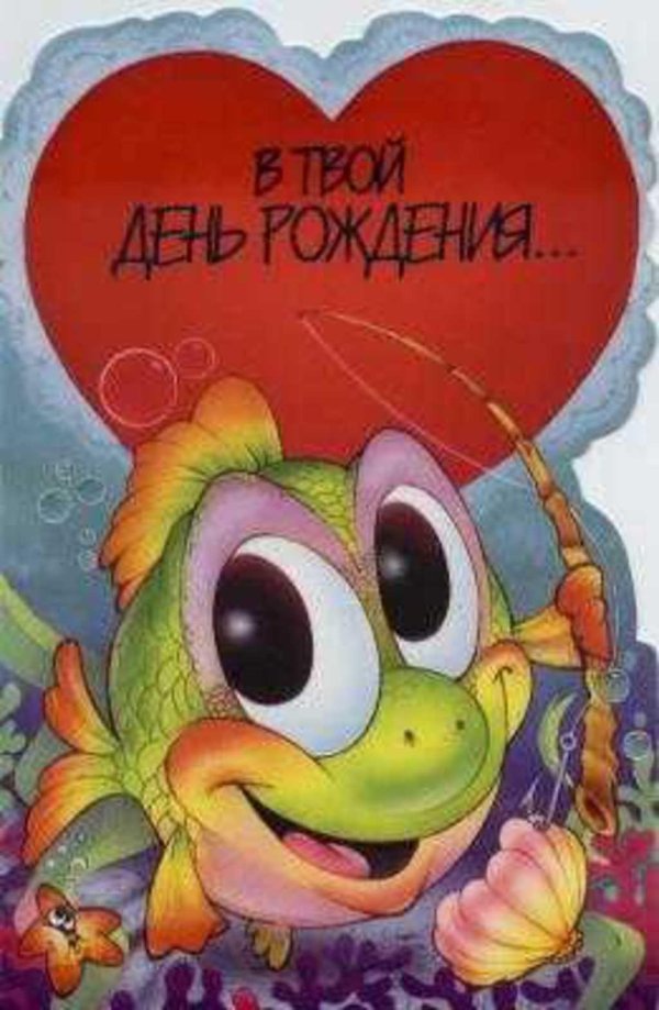 с днем рождения