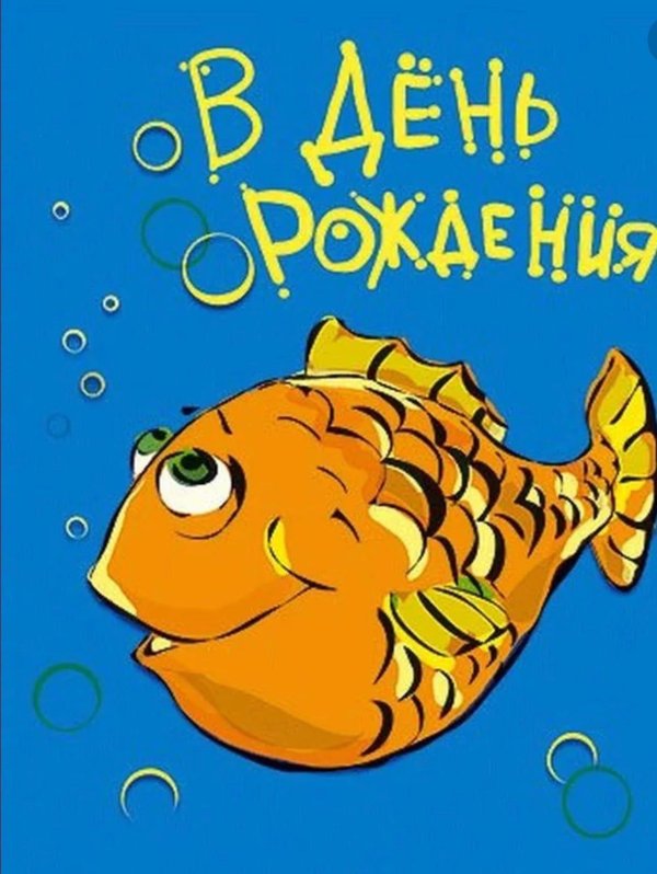 с днем рождения рыба