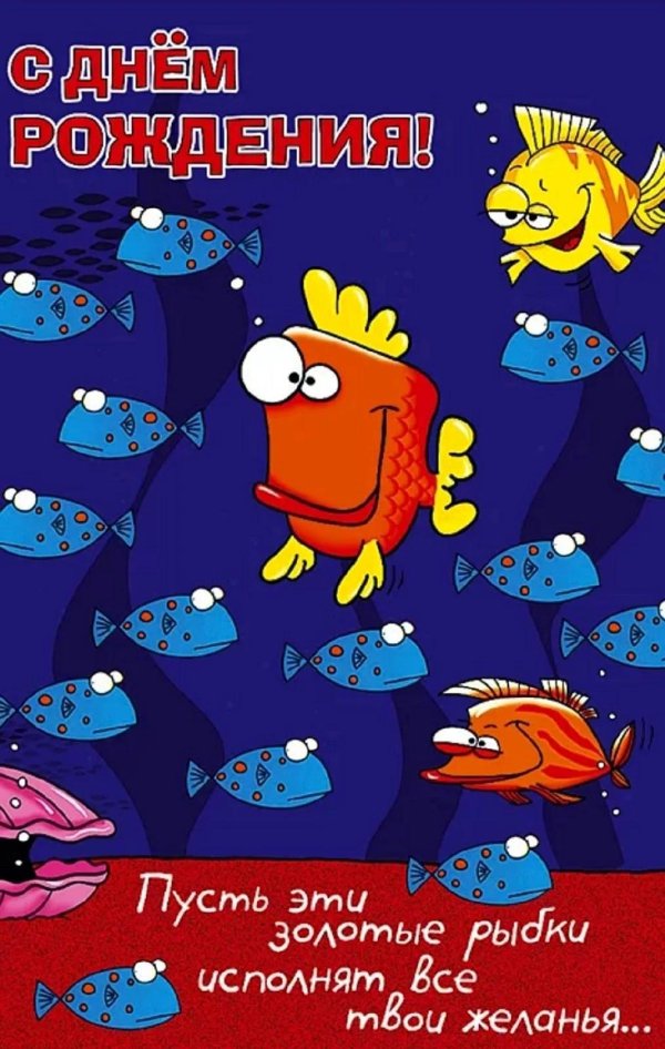 с днем рождения рыба