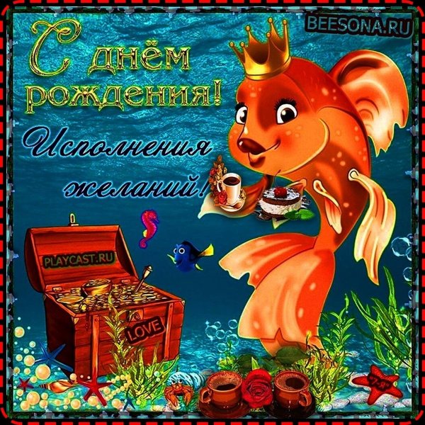 золотая рыбка исполняет желания