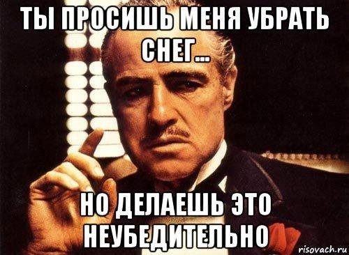 просишь без уважения