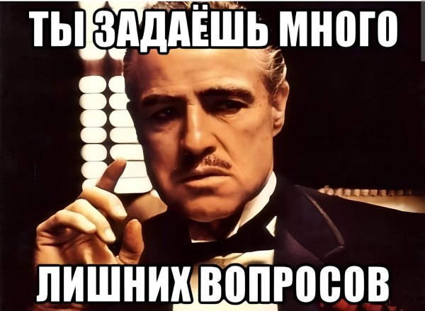 задавайте вопросы