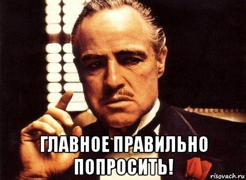 делаешь это без уважения