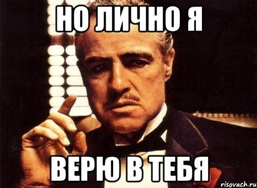 я в тебя верю