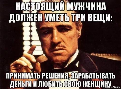 настоящим мужчинам
