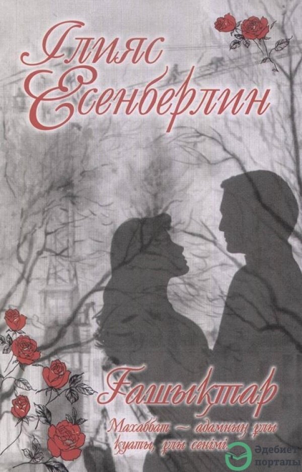 есенберлин книги