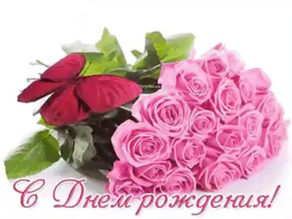 розы с днём рождения женщине открытки