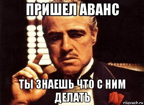 где аванс