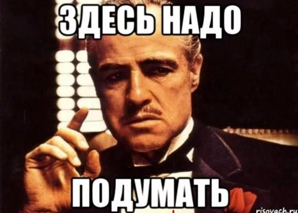 надо подумать