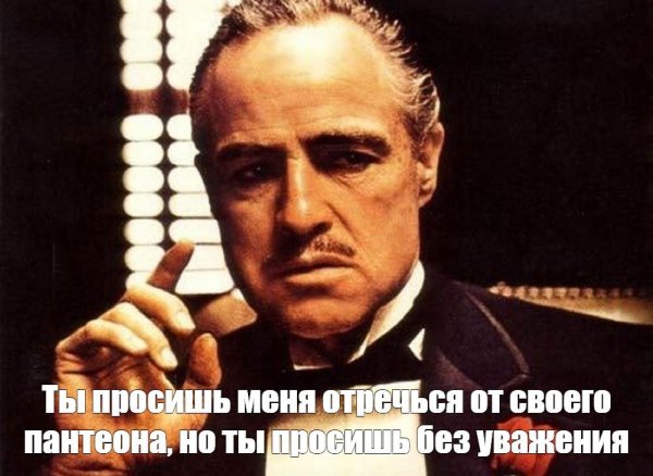 но ты просишь без уважения